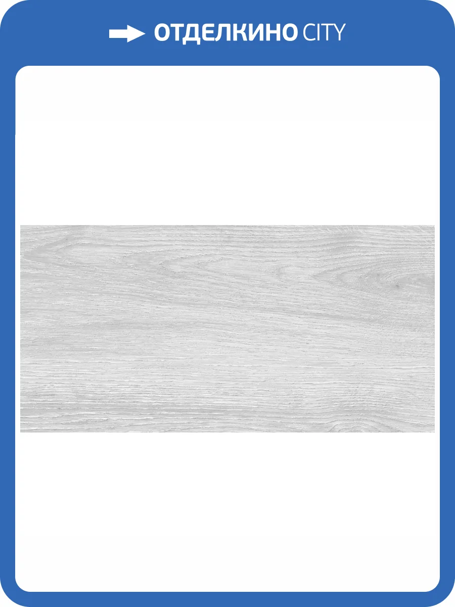 Керамогранит Cersanit Woodhouse WS4O522 Светло-Серый 29.7x59.8 фото 17