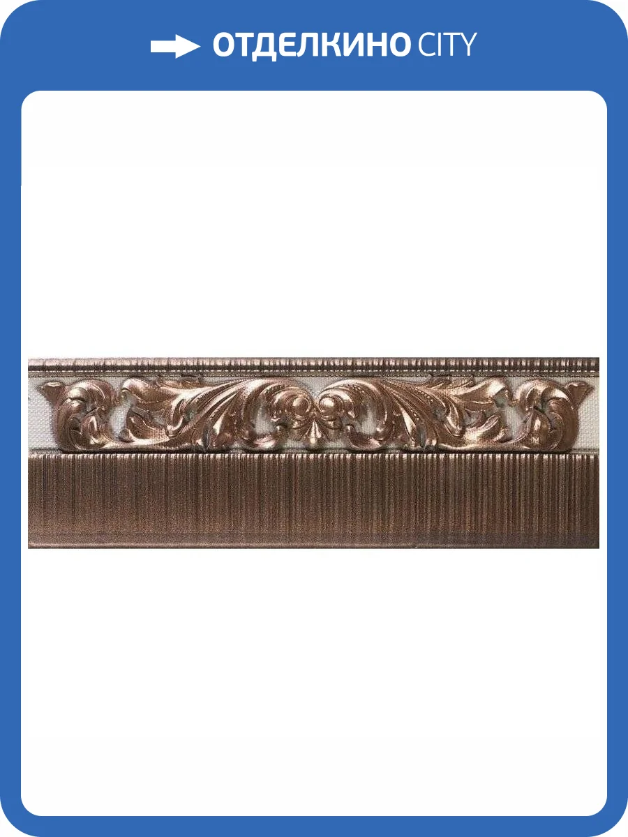 Плинтус Ape Ceramica Crayon Zocalo Bronze 12x31.6 фото 2