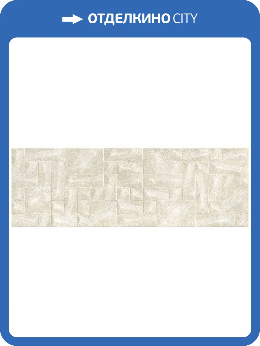 Керамическая плитка Baldocer Boulevard Tetris Natural Рект 40x120 фото 3