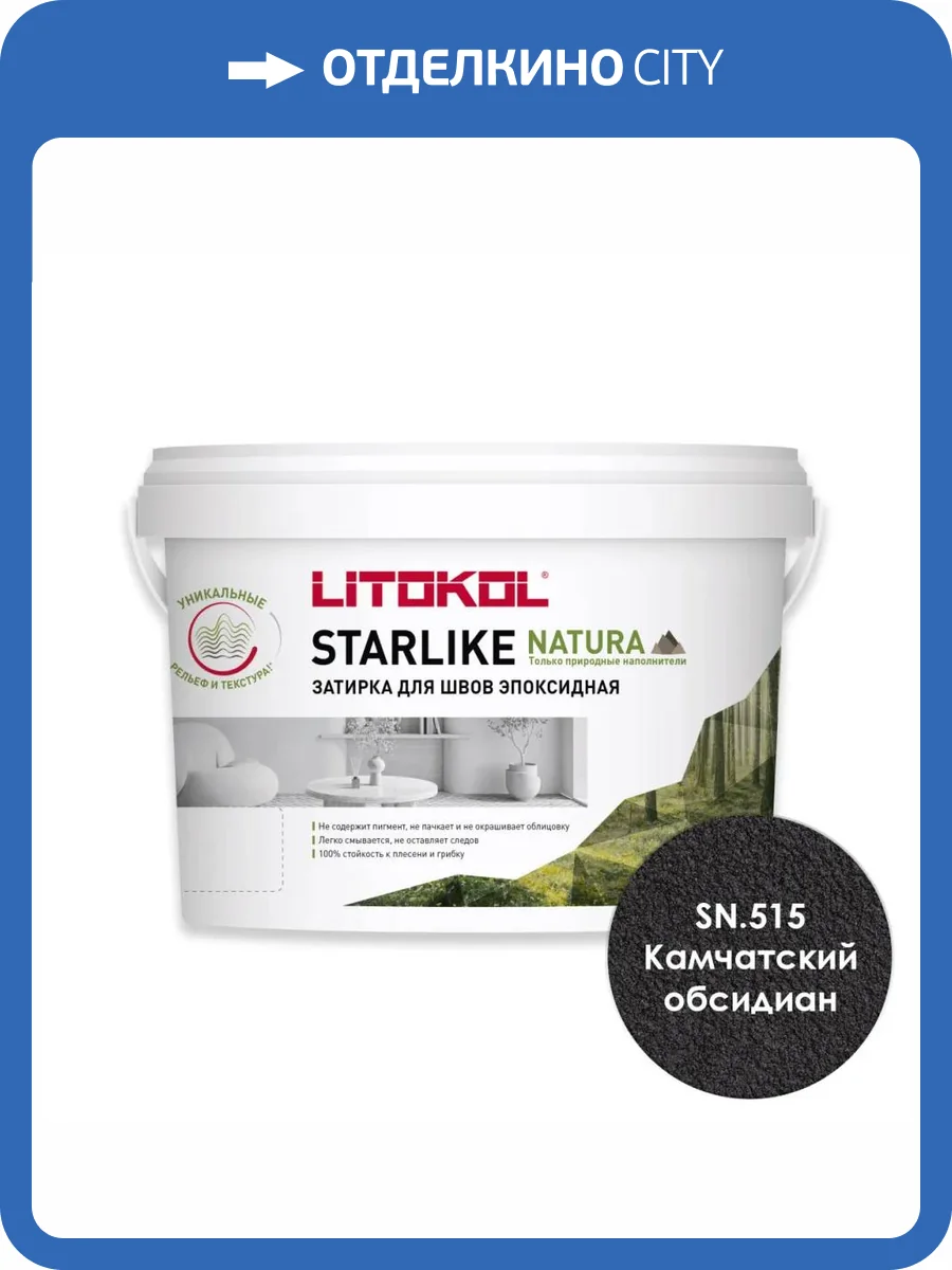 Затирка Litokol Starlike Natura эпоксидная SN.515 Камчатский обсидиан ведро 2 кг фото 3