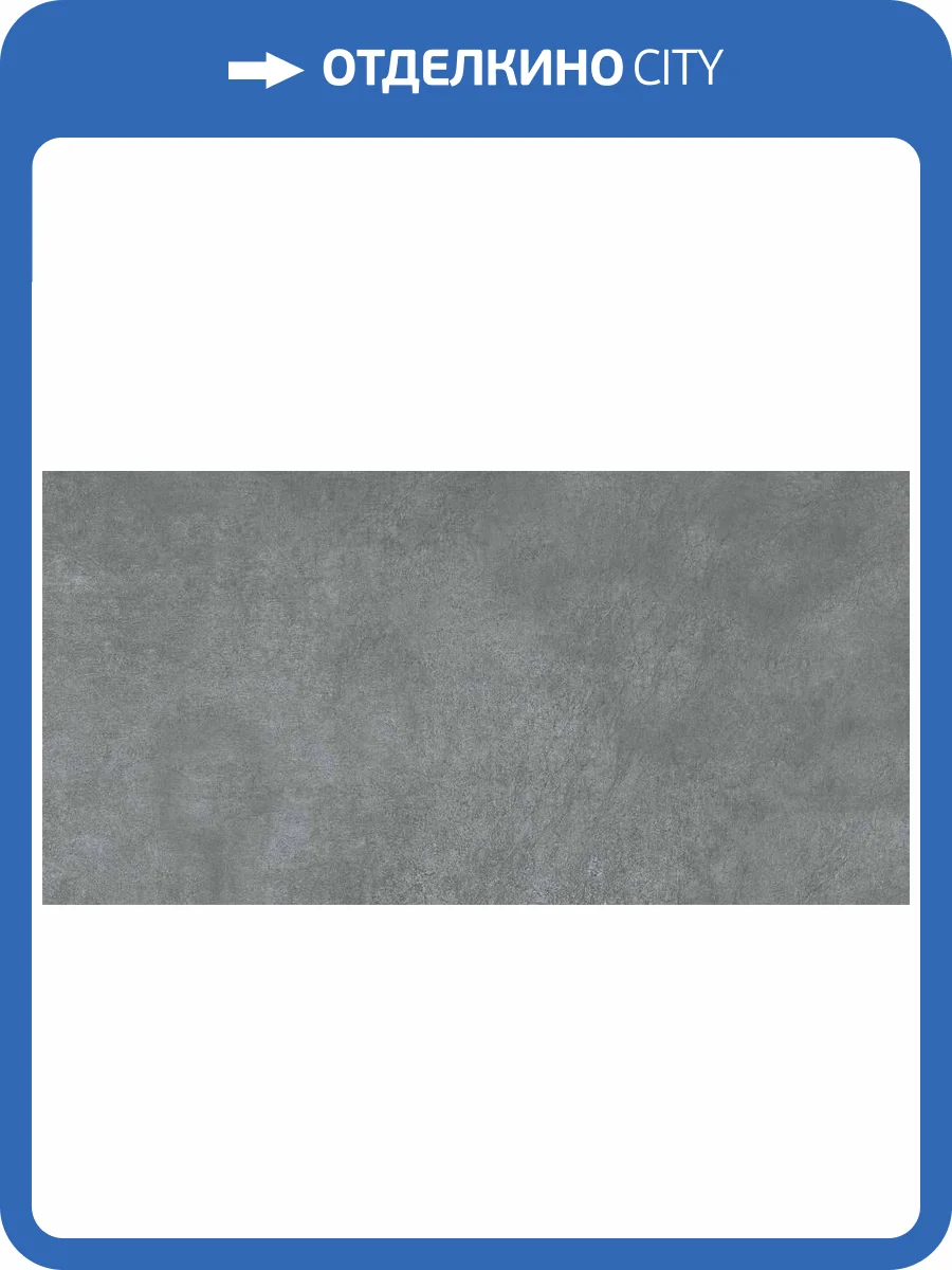 Керамогранит Axima Bern Антрацит 60x120 фото 3