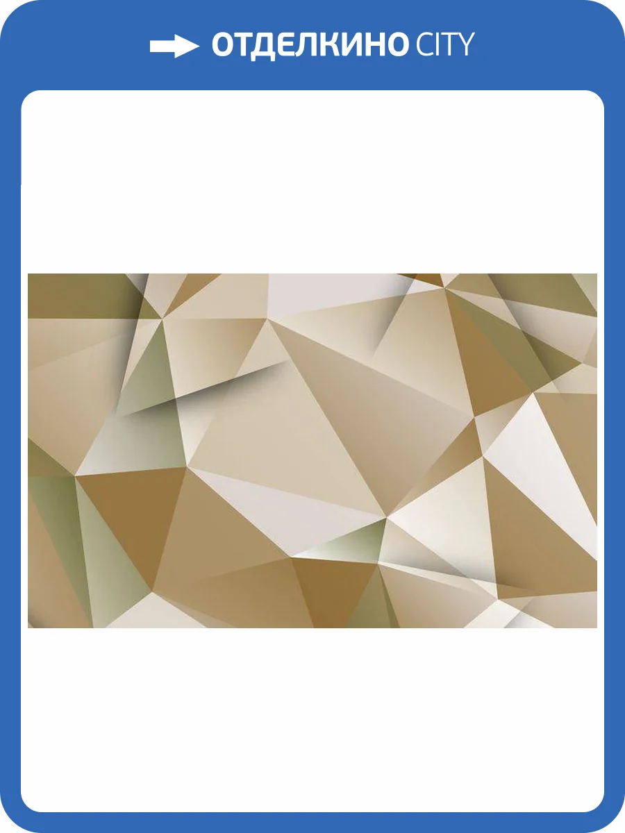 3D Фотообои Artegrafico «Бежевые полигоны» POL-007 акварель фото 2