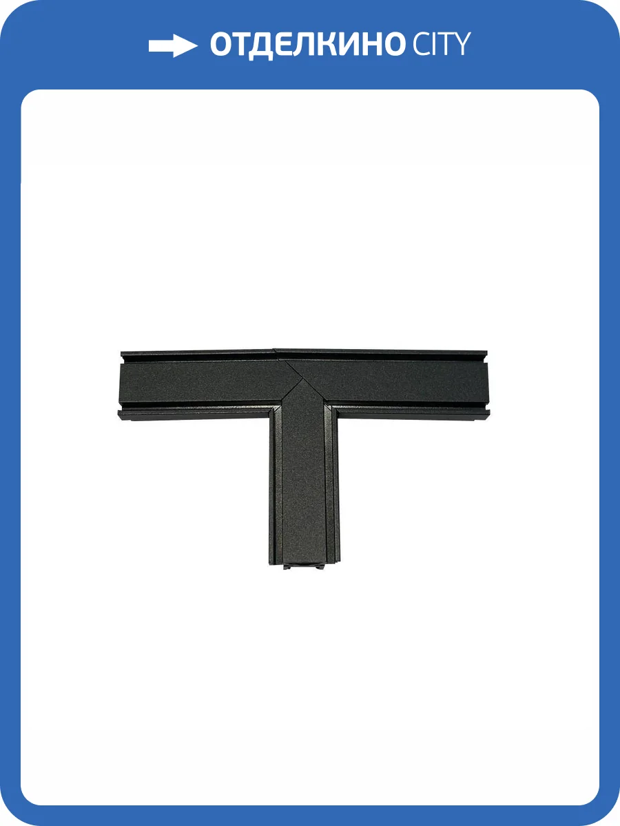 Трековая фурнитура Aployt Magnetic track 48 APL.0185.00.04 фото 2