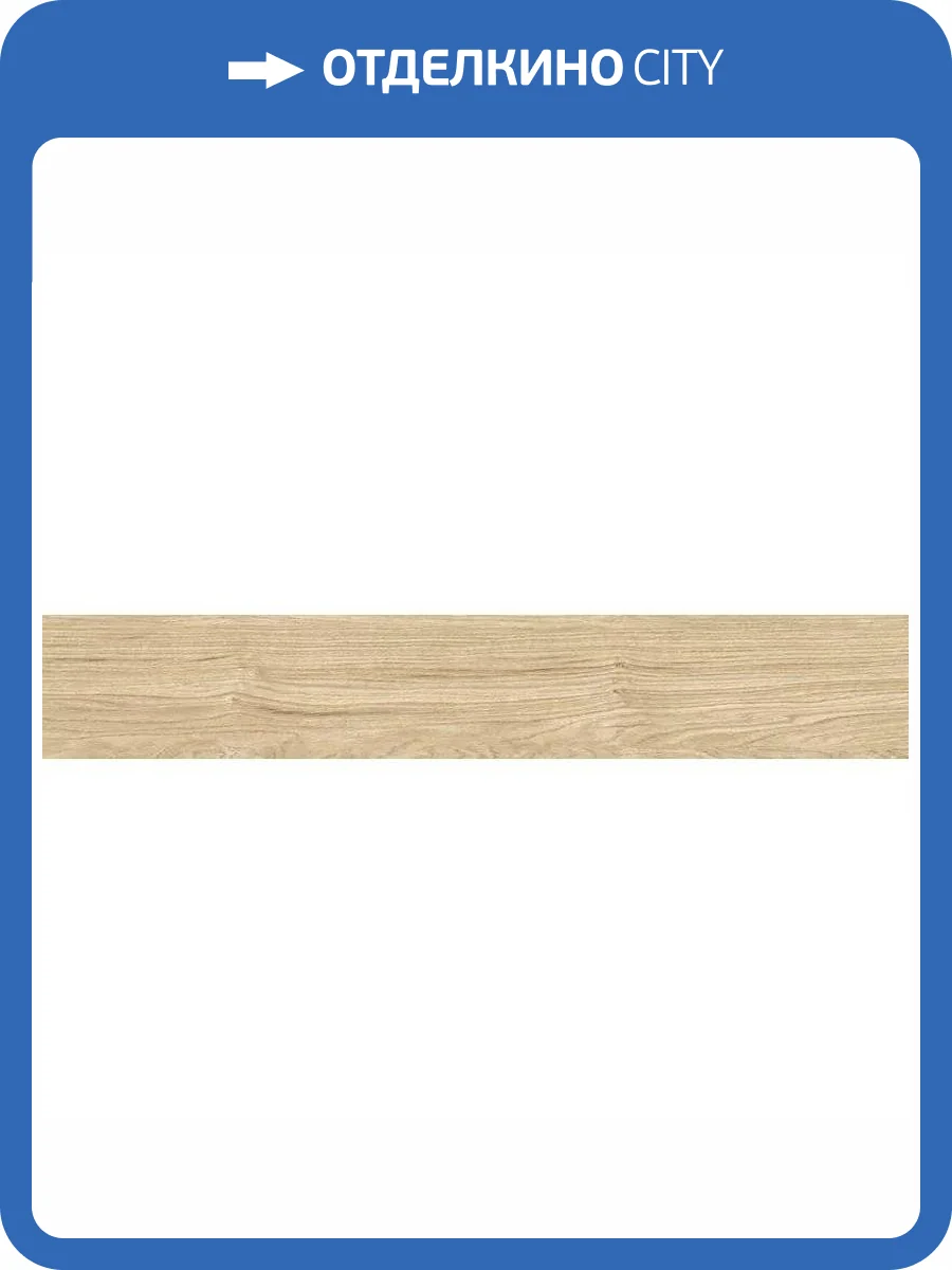 Керамогранит FAP Ceramiche Plein Air fTJJ Beige Matt R9 20x120 фото 18