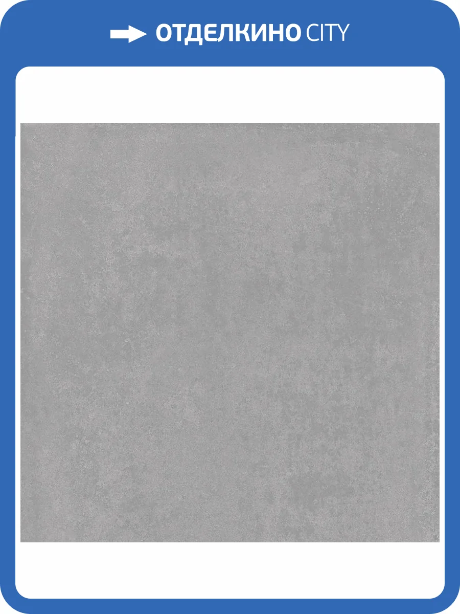 Керамогранит Laparet Бетоника Грей ПРО тёмно-серый матовый R12Soft 60х60 фото 5