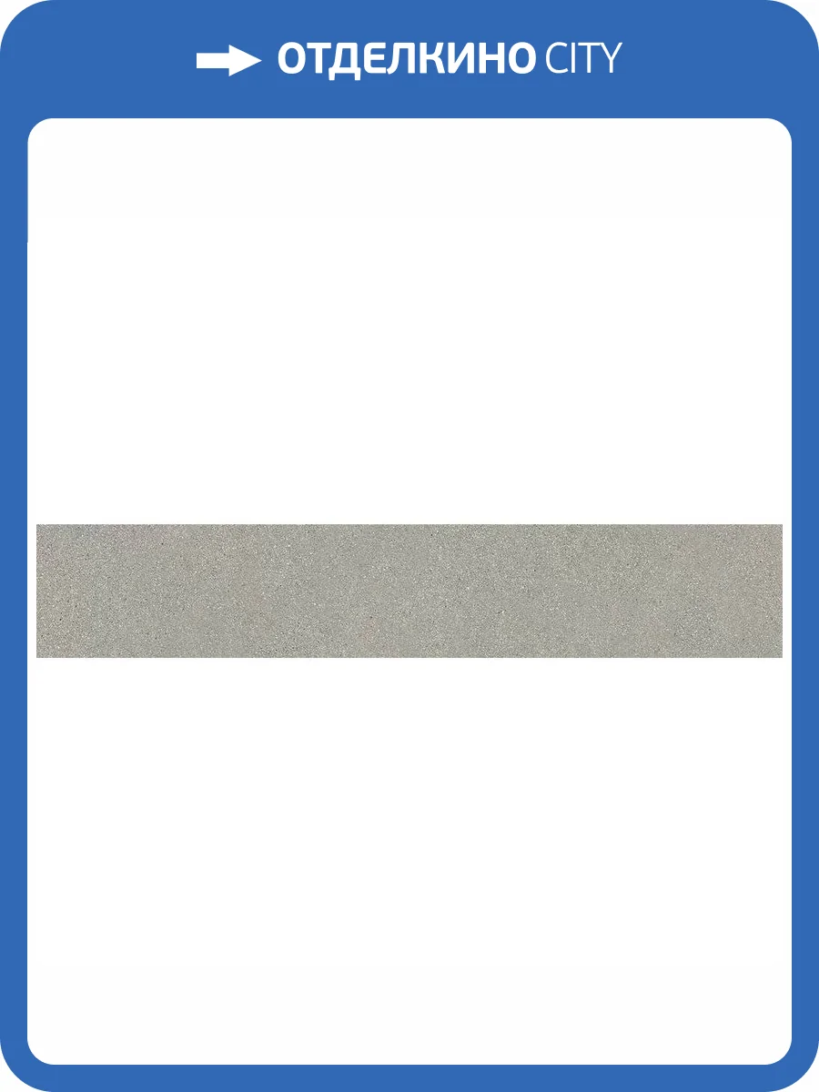 Подступенок Kerama Marazzi Джиминьяно DD254020R\2 Серый Матовый Обрезной 14.5x60 фото 7