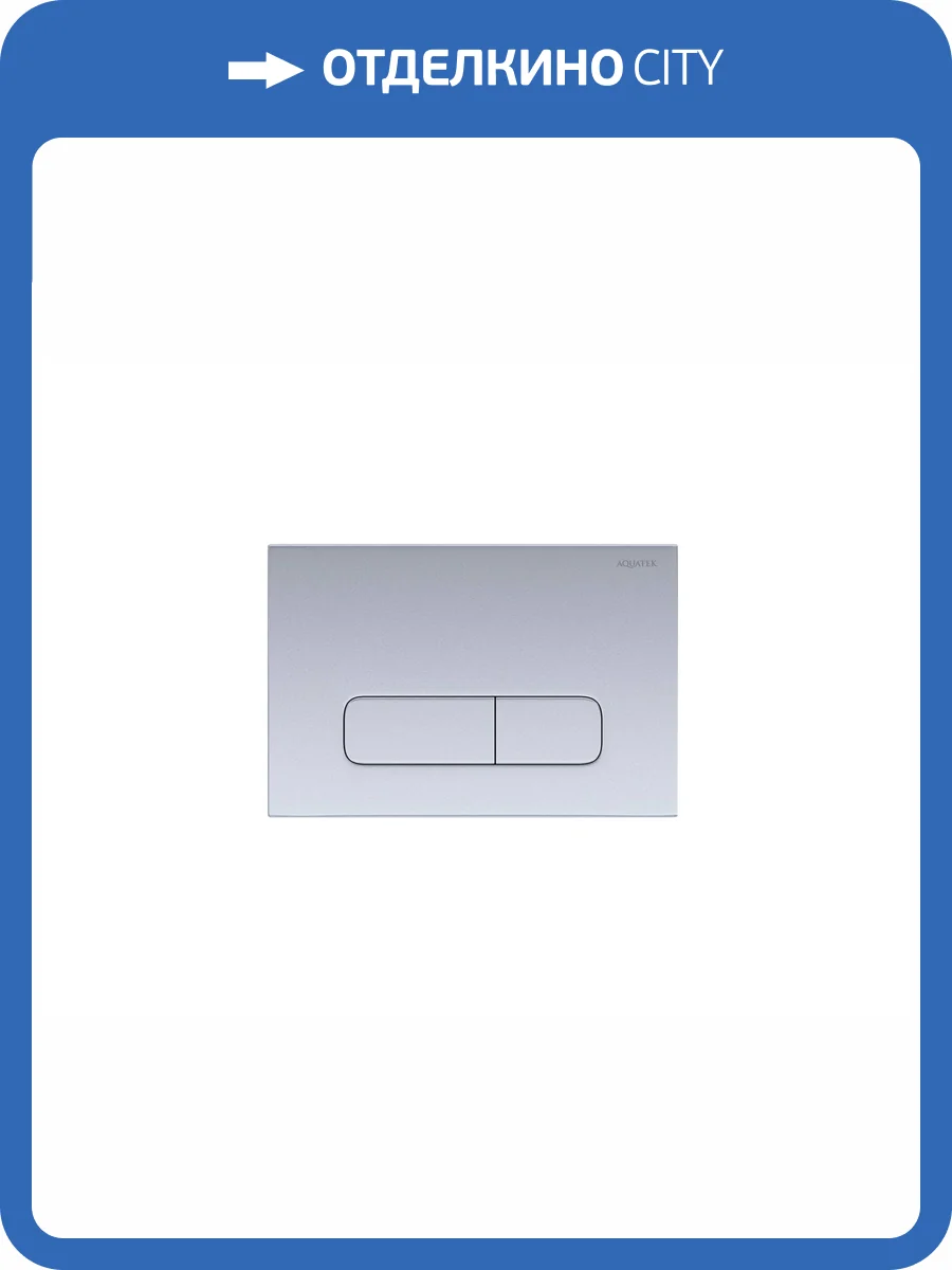 Кнопка смыва Aquatek Pneumo S PNS-0000008 пневматическая, хром матовый фото 5