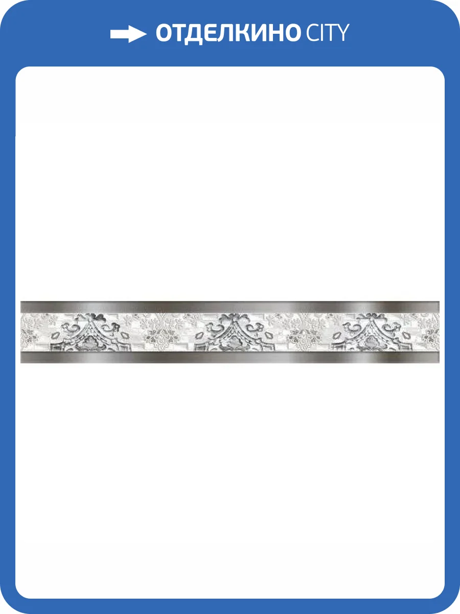 Бордюр Axima Венеция G Серая 9x60 фото 5