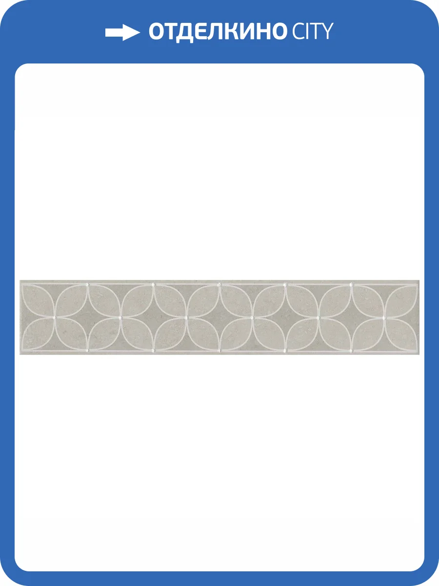 Бордюр Kerama Marazzi Туф AZ\A012\SG1712 Бежевый Светлый 7.7x40.2 фото 3