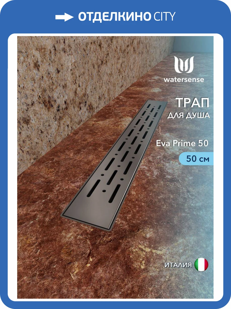 Душевой трап Watersense Eva W00259 нержавеющая сталь, 50 см фото 12