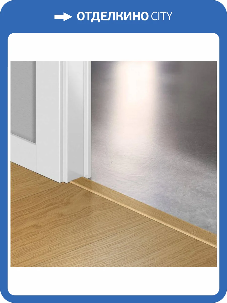 Профиль Quick-Step Laminate Incizo QSINCP 03106 2150x48x13 фото 2