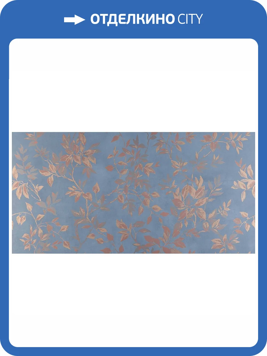 Декор Pamesa Eleganza 041.087.0158.11448 Nara Blu Rect. 60x120 фото 3