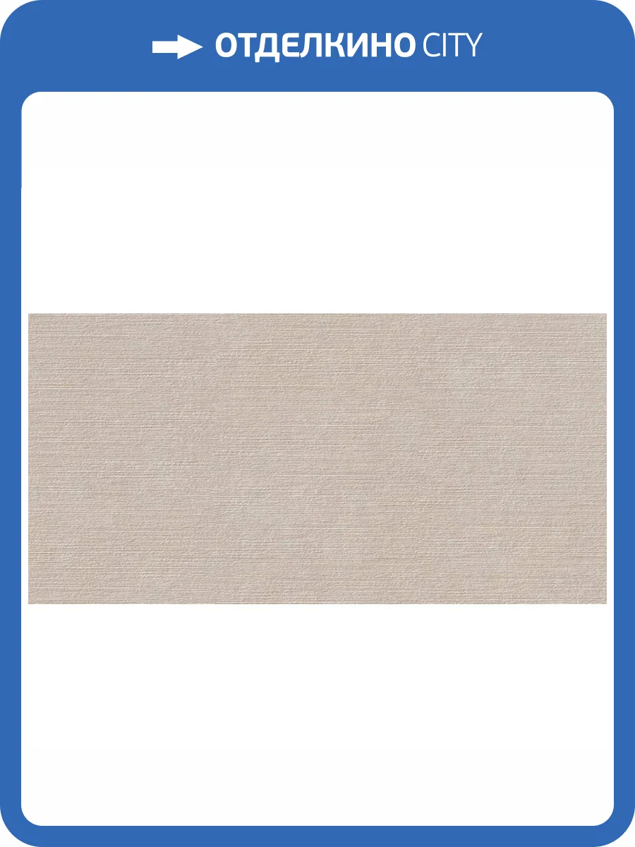 Керамическая плитка Kerama Marazzi Касабланка KM6012B0091R Бежевый Светлый Матовый Структура Обрезной 60x119.5 фото 24