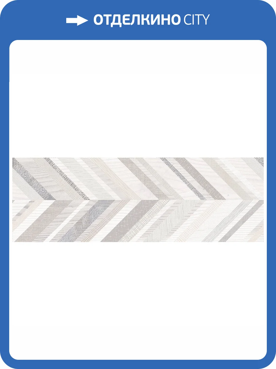 Декор Lasselsberger Ceramics Норданвинд 1664-0153 1 20x60 фото 2