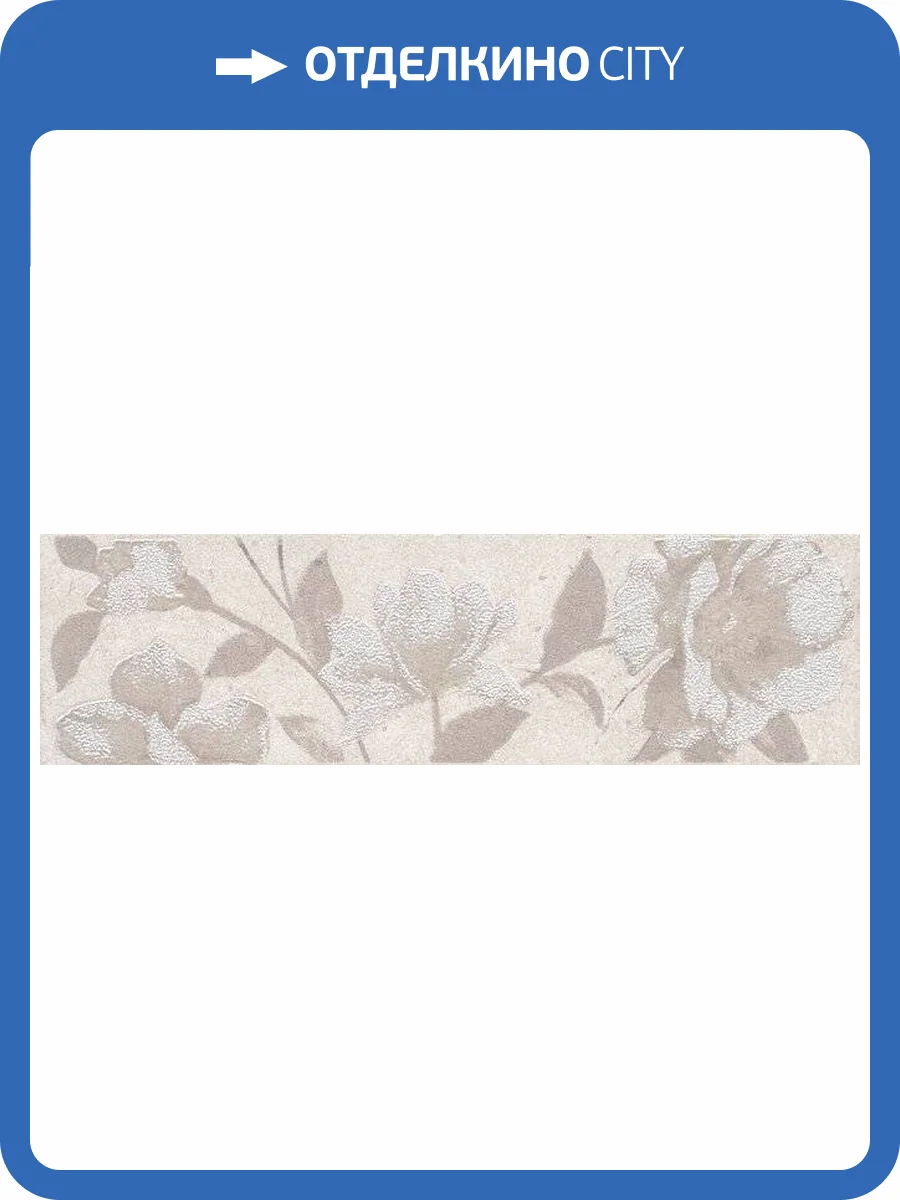 Бордюр Kerama Marazzi Лютеция STG/A636/8306 20x5.7 фото 2