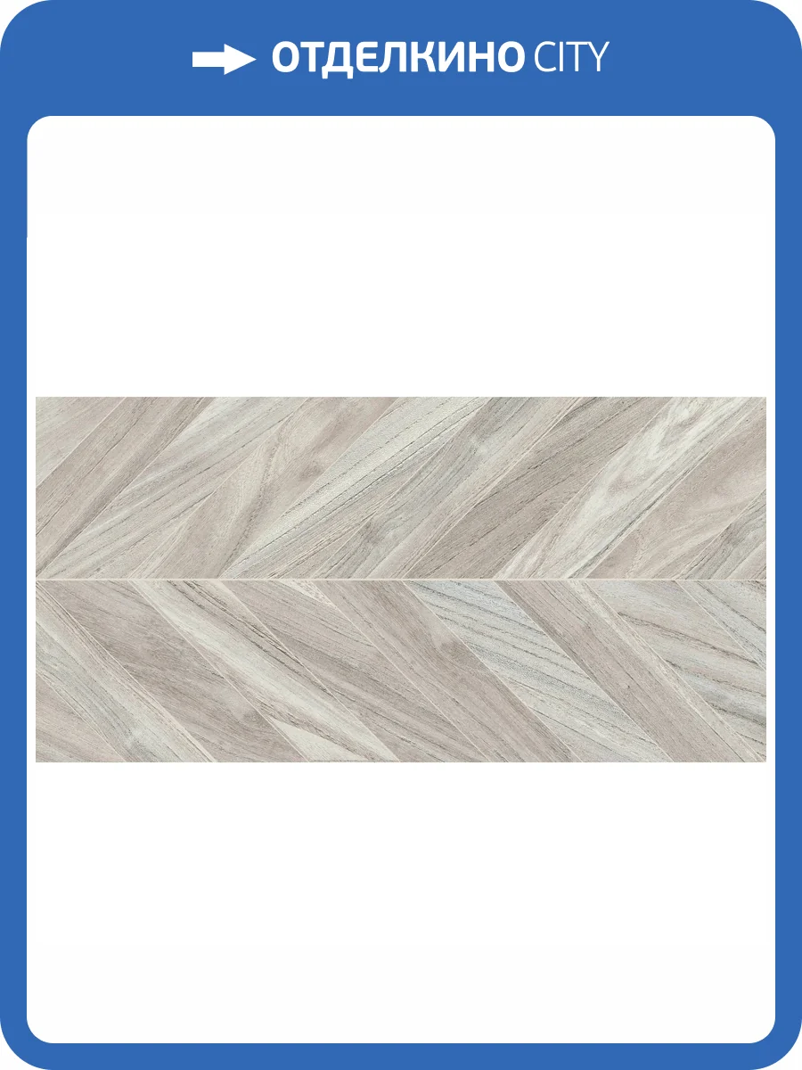 Керамогранит Lasselsberger Ceramics Одри 6260-0085 светло-коричневый 30x60 фото 7