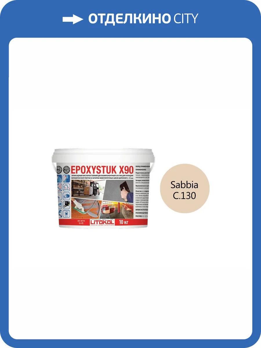 Затирка Litokol Epoxystuk X90 эпоксидная + клей С.130 Sabbia 10 кг фото 2