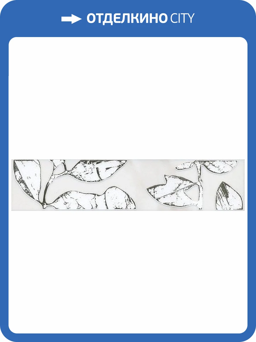 Бордюр Kerama Marazzi Астория STG/A558/12105R обрезной 25x5.5 фото 3