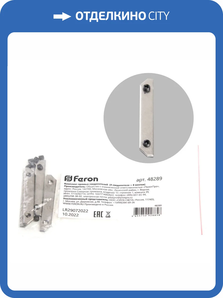 Комплект прямых соединителей 4 соединителя и 8 винтов Feron 48289 фото 4