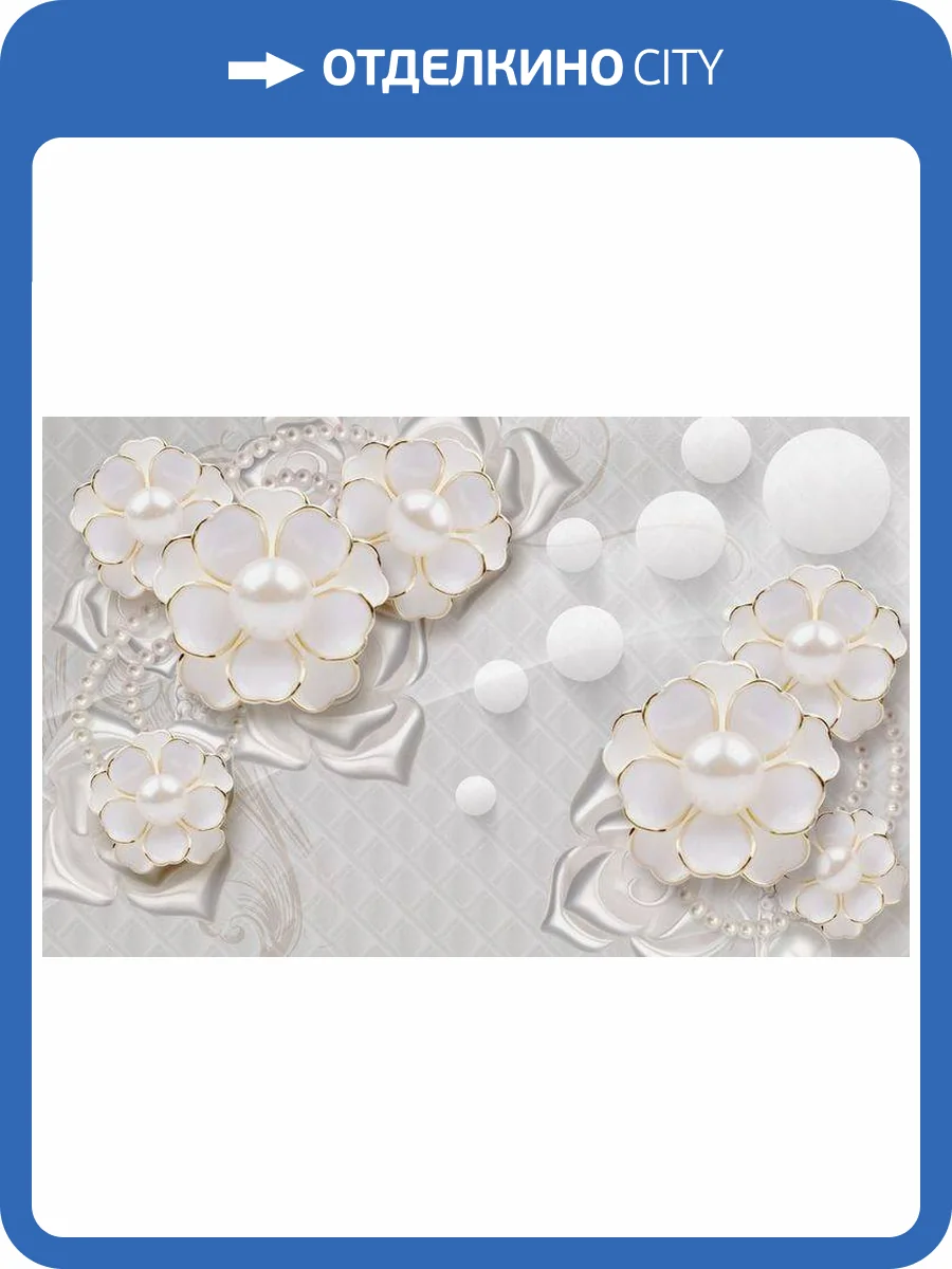 3D Фотообои Artegrafico «Объемные цветы с жемчугом» RH-008 песок фото 2