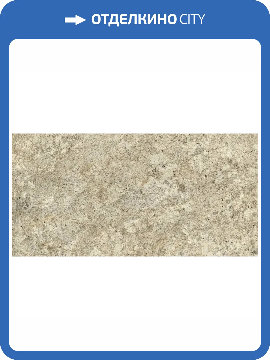 Керамогранит Atlas Concorde Russia Forte dei Marmi Quark 610010002959 Brazilian Gold Matt Rett 80x160 фото 16