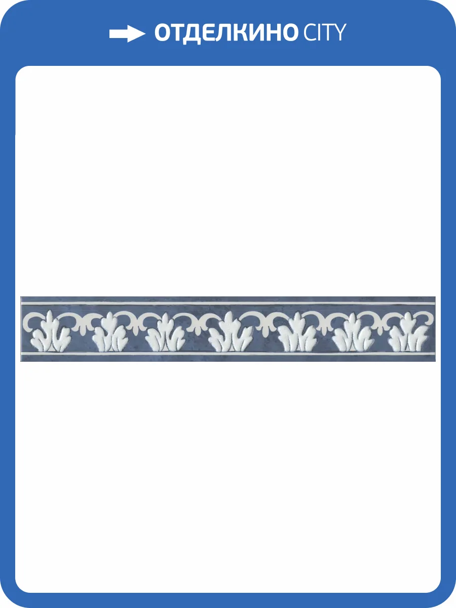 Бордюр Kerama Marazzi Алмаш DC\A34\SG9174 синий 30x4.9 фото 2