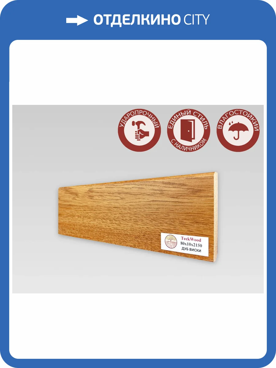 Плинтус МДФ TeckWood цветной Дуб Виски 2150x80x10 фото 2