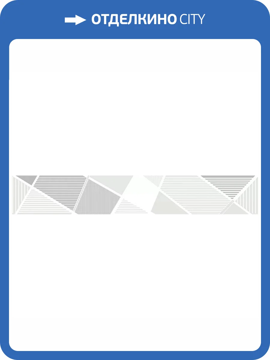 Бордюр Azori Sonnet 587901002 Grey Geometria 6.2x50.5 фото 10