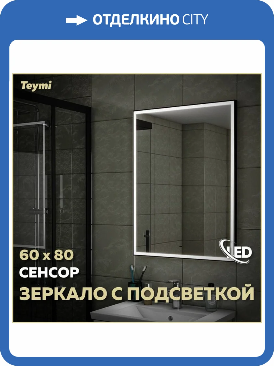 Зеркало Teymi Helmi Black Edition T20303IR с подсветкой, сенсор на взмах, 60x80 фото 15