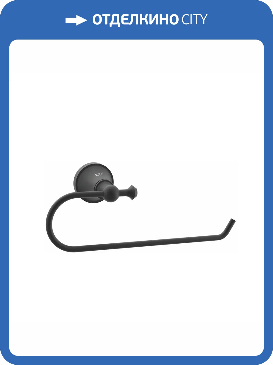 Полотенцедержатель Rose RG1906H черный фото 3