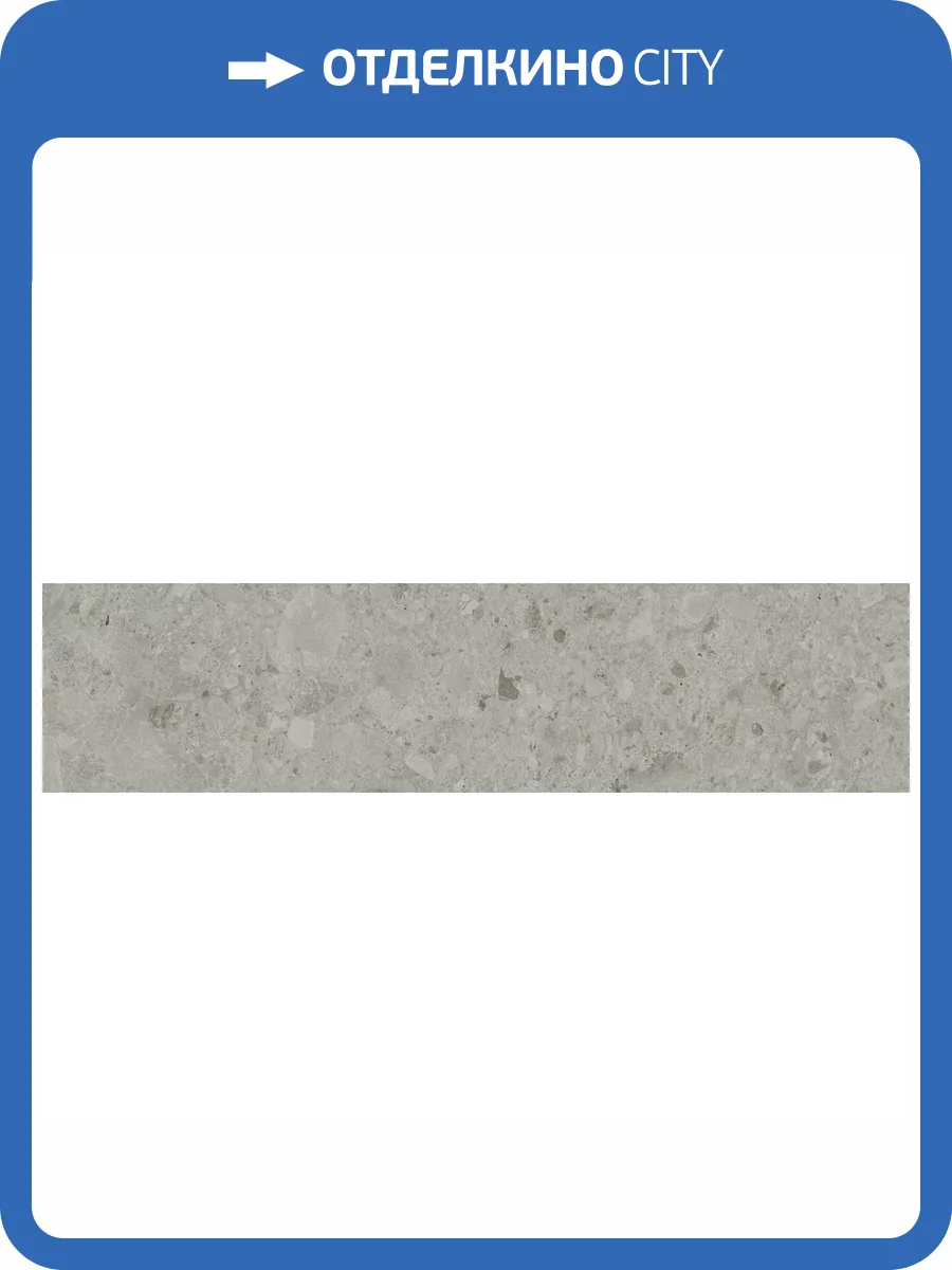 Подступенок Kerama Marazzi Чеппо ди Гре DD606020R/4 Серый Матовый Обрезной 14.5x60 фото 15