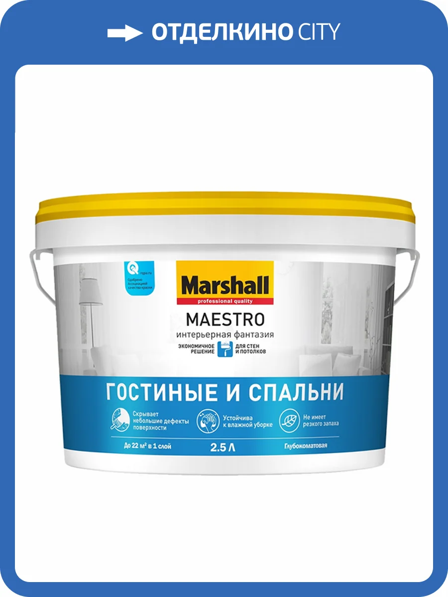 MARSHALL MAESTRO ИНТЕРЬЕРНАЯ ФАНТАЗИЯ краска для внутренних работ, матовая, база BW (2,5л) фото 2