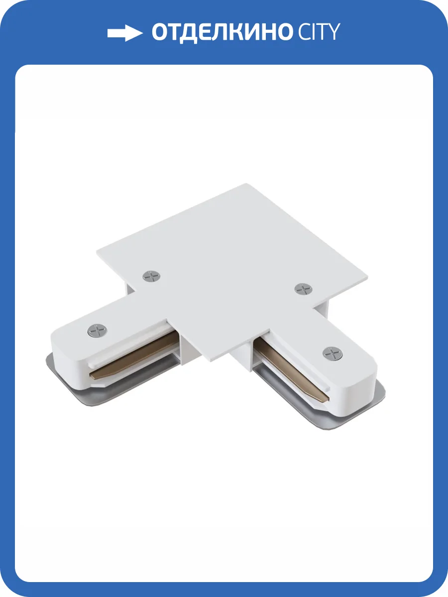 Соединитель L-образный Technical Accessories for tracks Unity TRA002CL-11W фото 4