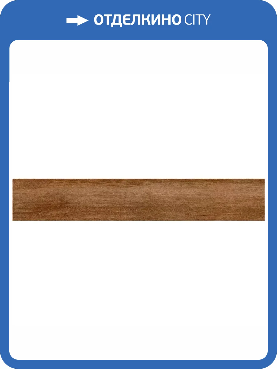 Керамогранит New Tiles Albar Cerezo 20x120 фото 5