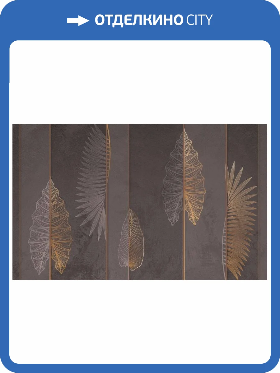 3D Фотообои Artegrafico «Панно с тропическими листьями в бронзовом оттенке» PL-047 песок фото 2