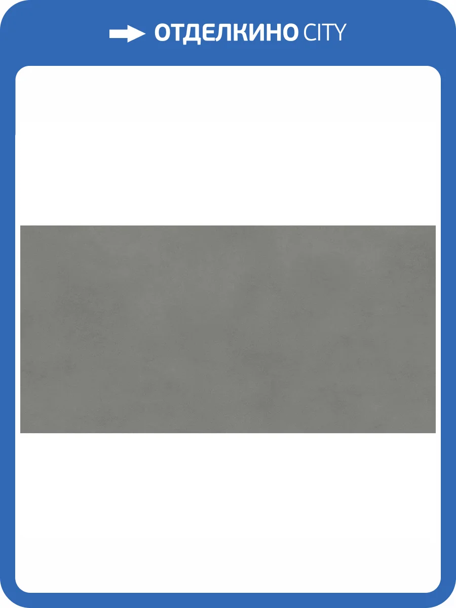 Керамогранит Atlas Concorde Boost Balance AJNV Smoke 60x120 фото 11