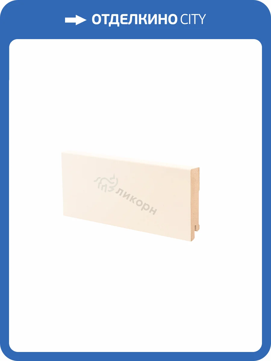 Плинтус Ликорн К-06 Кремовый 2050x80x16 фото 2
