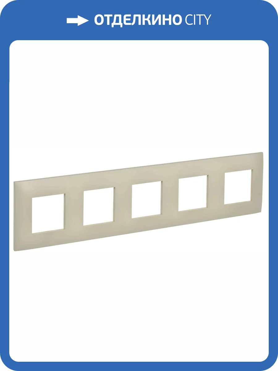 Рамка 5-постовая IEK Skandy SK-M52-K10 бежевый фото 6