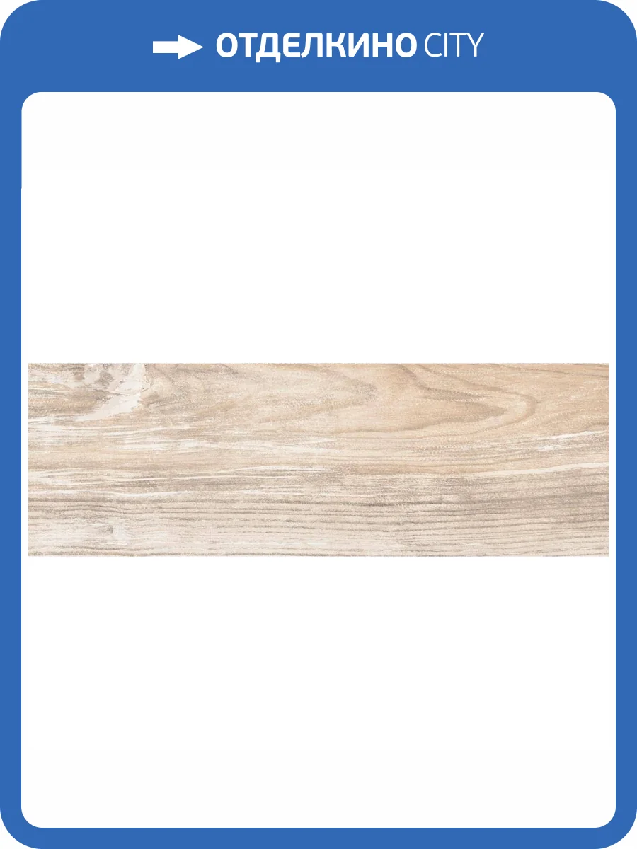 Керамогранит Laparet Турано 6264-0082-1081 Бежевый 19.9x60.3 фото 3