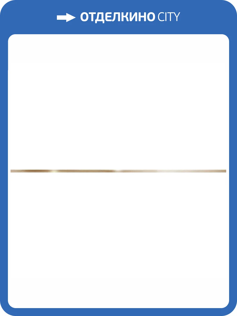 Бордюр Delacora Bavaro BW0FRZ09 Frieze Gold 1.2x90 фото 4