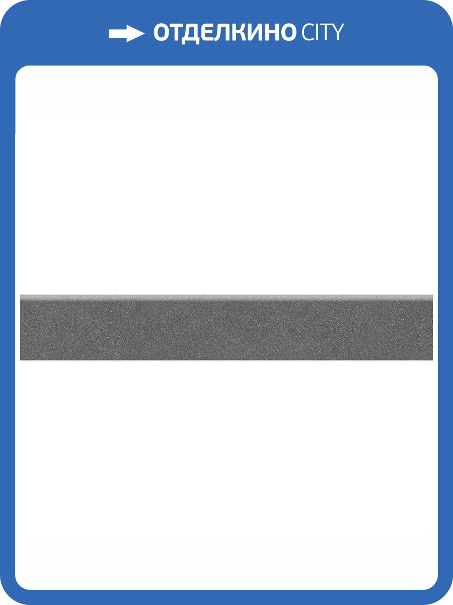 Плинтус Kerama Marazzi Джиминьяно DD254320R/3BT Антрацит Матовый Обрезной 9.5x60 фото 7