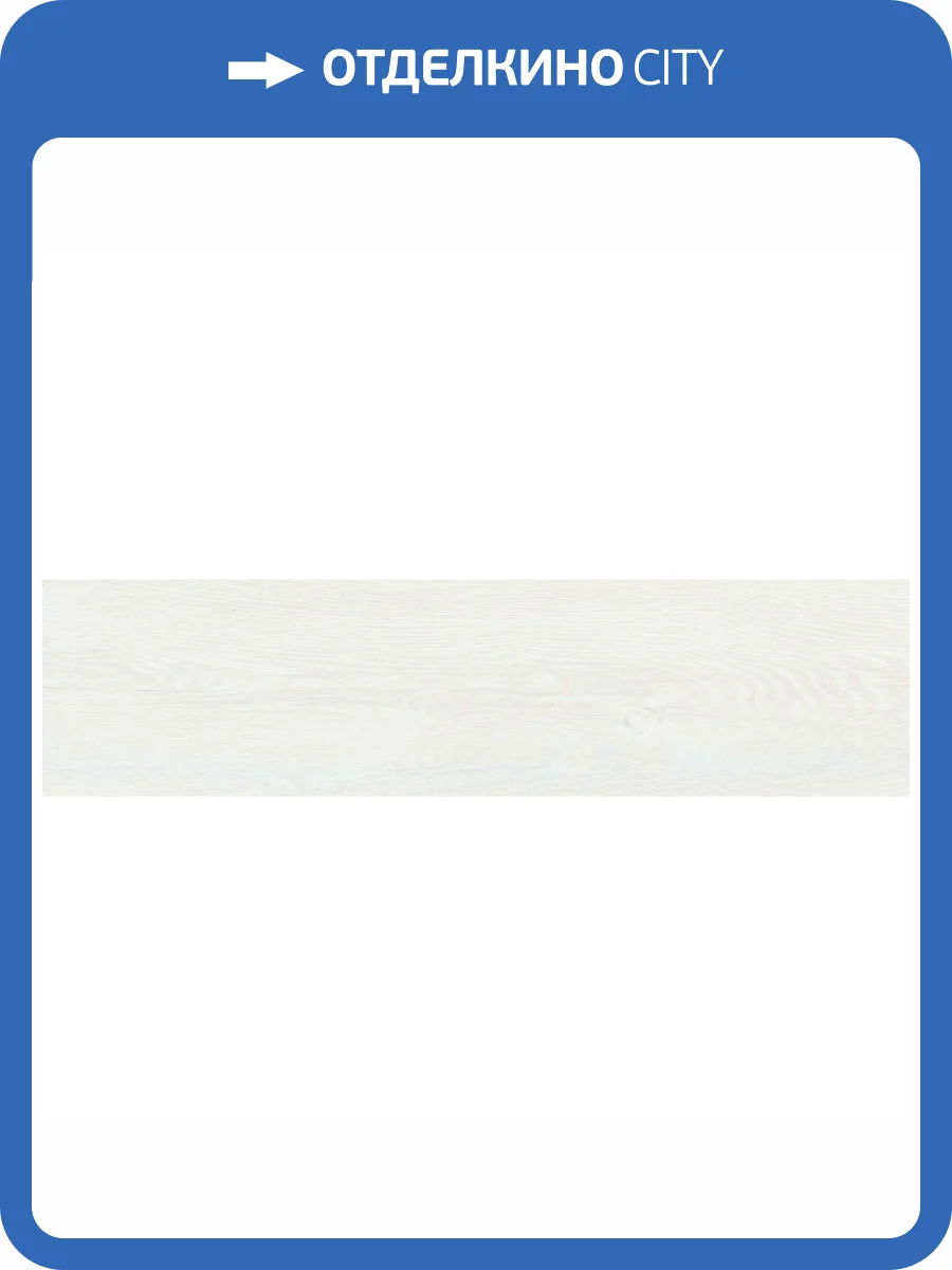 Керамогранит Vitra SoftWood K952371R0001VTE0 Теплый Белый Мат R10A 7P 20x80 фото 3