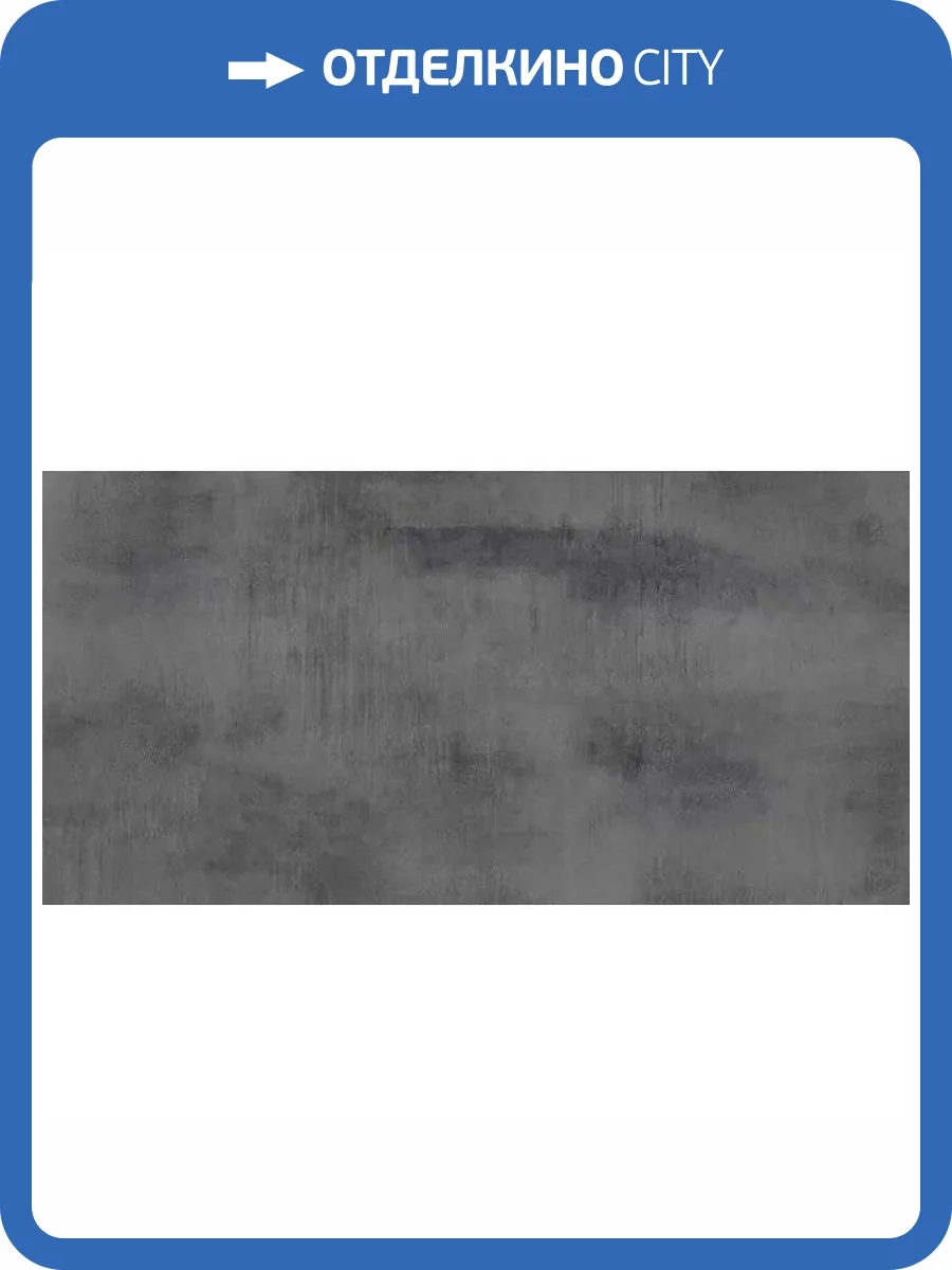 Керамогранит Giga-Line Detroit 643 Iron Black R10 120x260 фото 6