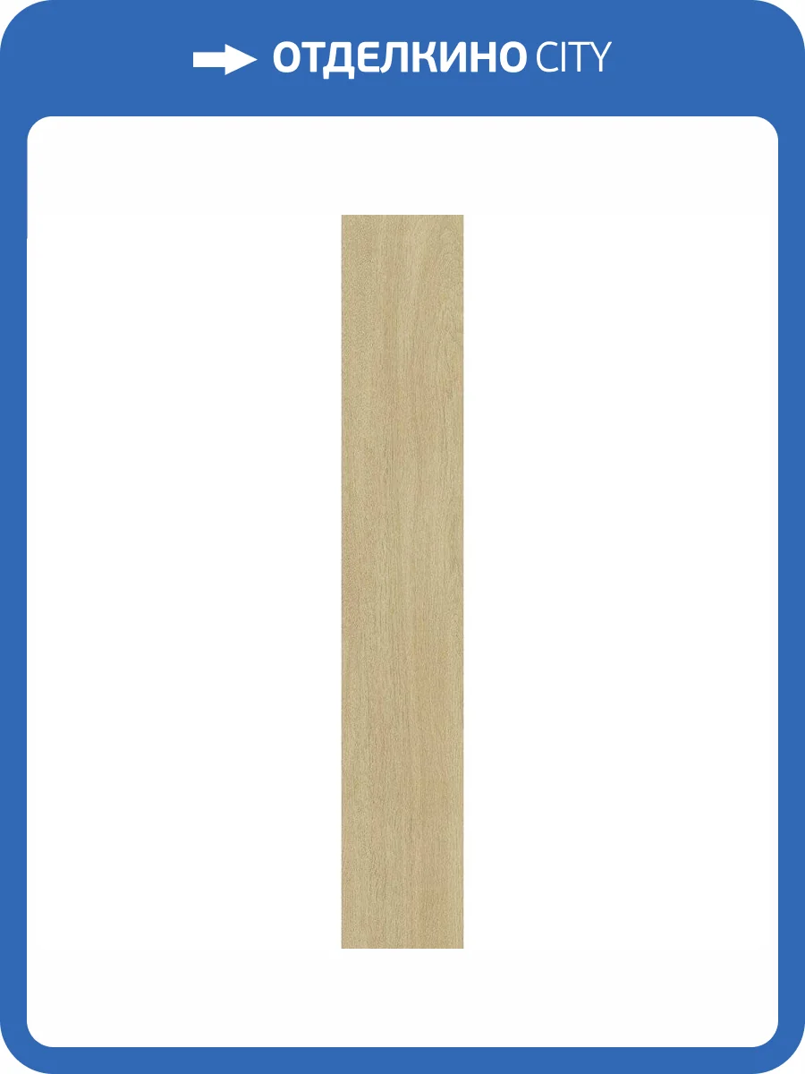 Керамогранит Vitra OakWood K947907R0001VTEP Бежевый Мат R10A 20x120 фото 3