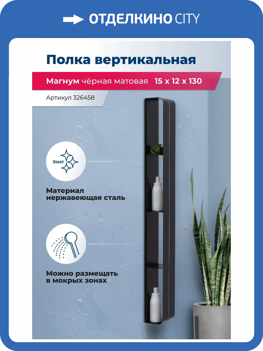 Полка Aquanet Магнум H 326458 черная матовая, вертикальная, 15x130 фото 5