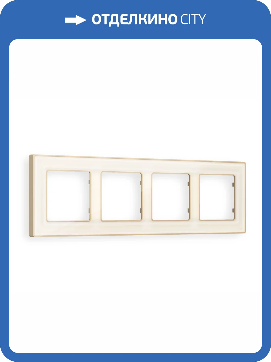 Рамка 4-постовая Ambrella Volt Alfa Arctic AF580344 бежевый стекло органическое/шампань фото 5