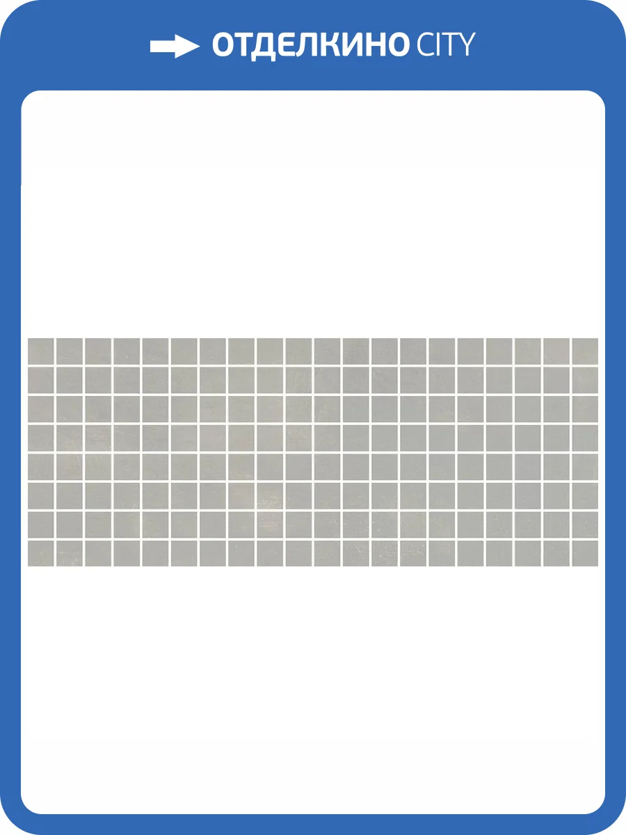 Мозаика Kerama Marazzi Каннареджо MM7242 Мозаичный Синий Светлый Матовый (2.3x2.3) 20x50 фото 8