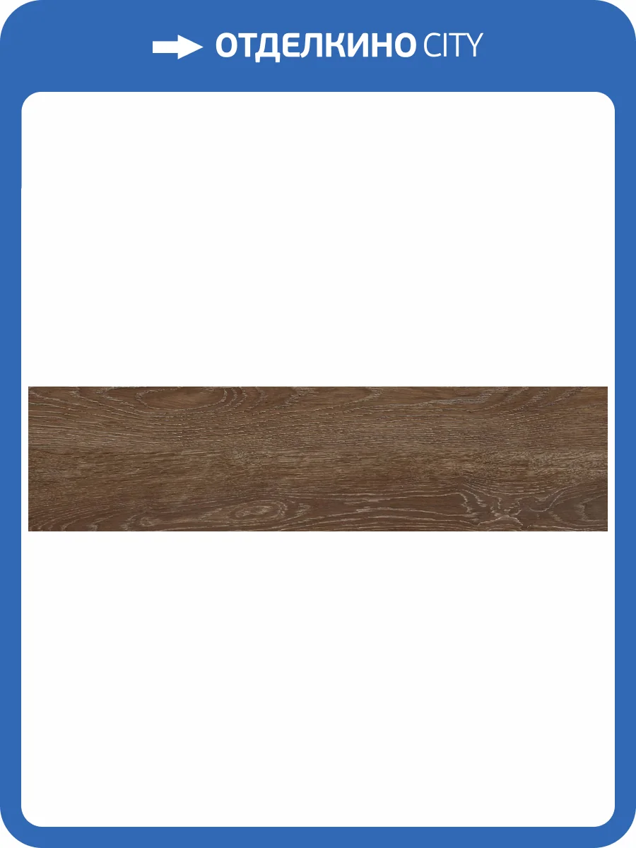 Керамогранит Global Tile Narva GT208021604MСR Коричневый 20x80 фото 13