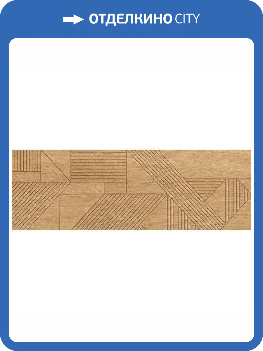 Декор Нефрит Керамика Террацио 07-00-5-17-01-23-3003 Тесина Песочный 20x60 фото 2