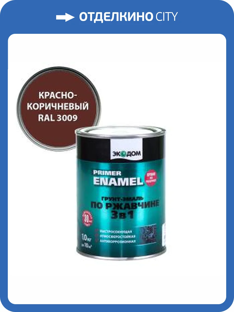 Грунт-эмаль по ржавчине 3 в 1 гладкая Экодом полуматовая, красно-коричневый RAL 3009 0.9 кг фото 2